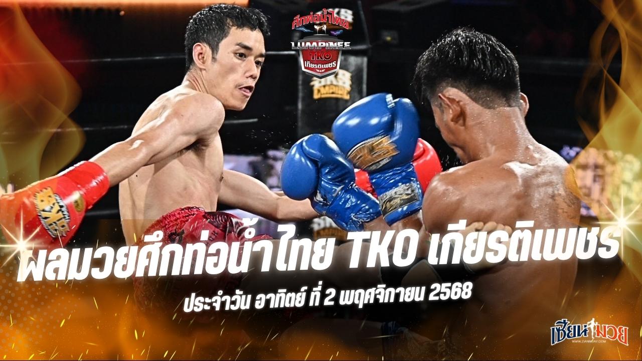 ผลมวยศึกท่อน้ำไทย TKO เกียรติเพชร ประจำวันอาทิตย์ที่ 2 พฤศจิกายน 2568
