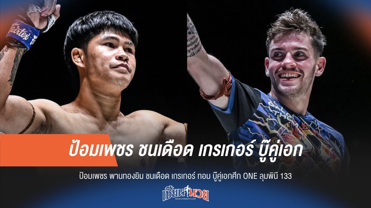 “ป้อมเพชร” ปะทะ “เกรเกอร์” บู๊คู่เอกศึก ONE ลุมพินี 133