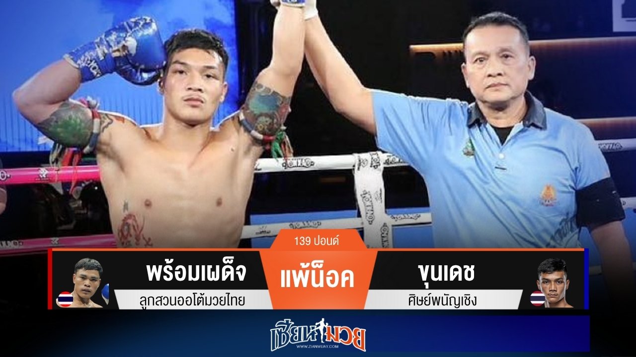 ผลมวยวันนี้ “ขุนเดช” เจาะยาง! น็อค “พร้อมเผด็จ” ยก 2