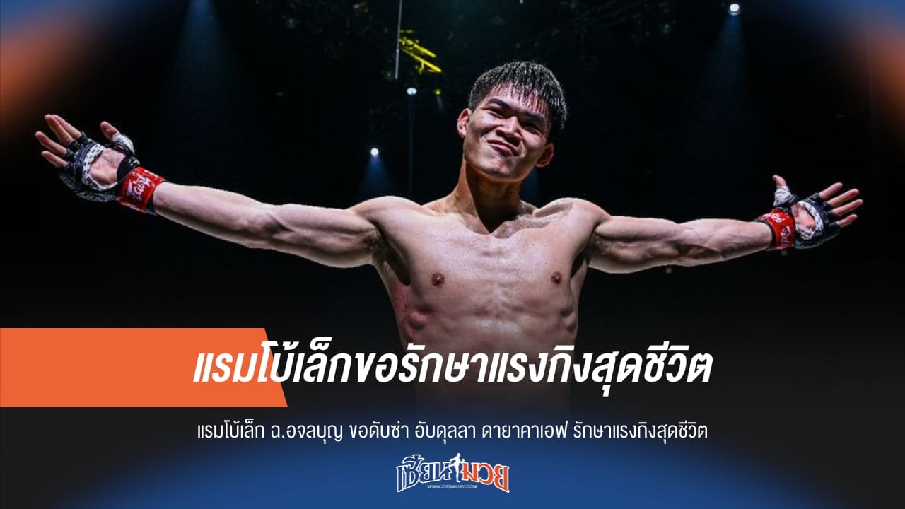 แรมโบ้เล็ก ขอดับซ่า อับดุลลา รักษาแรงกิงสุดชีวิต