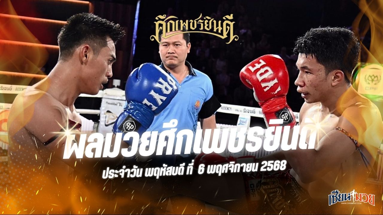ผลมวยศึกเพชรยินดี ประจำวันพฤหัสบดีที่ 6 พฤศจิกายน 2568