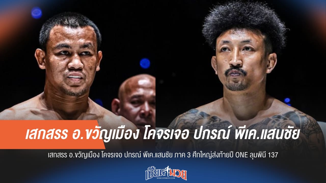 เสกสรร โคจรเจอ ปกรณ์ ภาค 3 ศึกใหญ่ส่งท้ายปี ONE ลุมพินี 137