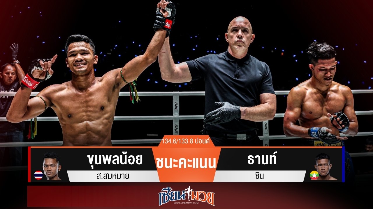 ผลมวยวันนี้ “ขุนพลน้อย” รัวแข้ง! ชนะแต้ม “ธานท์ ซิน” สุดมันส์