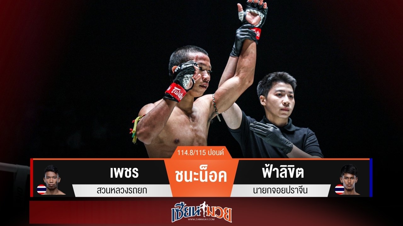 ผลมวยวันนี้ “เพชร” หมัดฮุกพาเฮ! กดน็อค “ฟ้าลิขิต” ยก 2