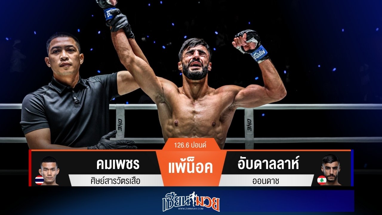 ผลมวยวันนี้ “อับดาลลาห์” ฮุกซ้ายน็อค “คมเพชร” ยก 3 คว้าสัญญาไปลุย ONE!