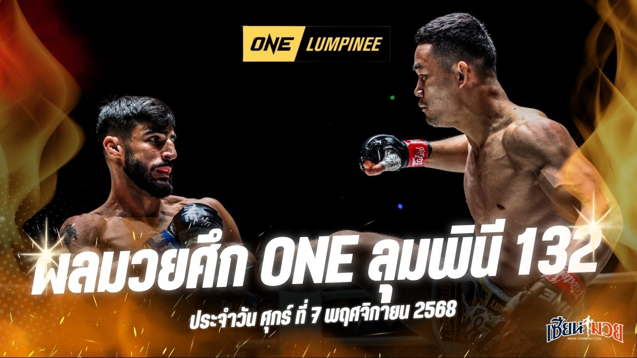 ผลมวยศึก ONE ลุมพินี 132 ประจำวันศุกร์ที่ 7 พฤศจิกายน 2568