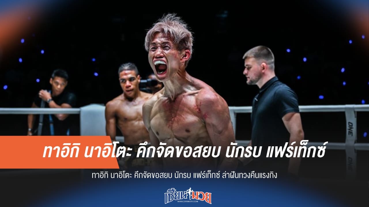 “ทาอิกิ” คึกจัดขอสยบ “นักรบ” ล่าฝันทวงคืนแรงกิง