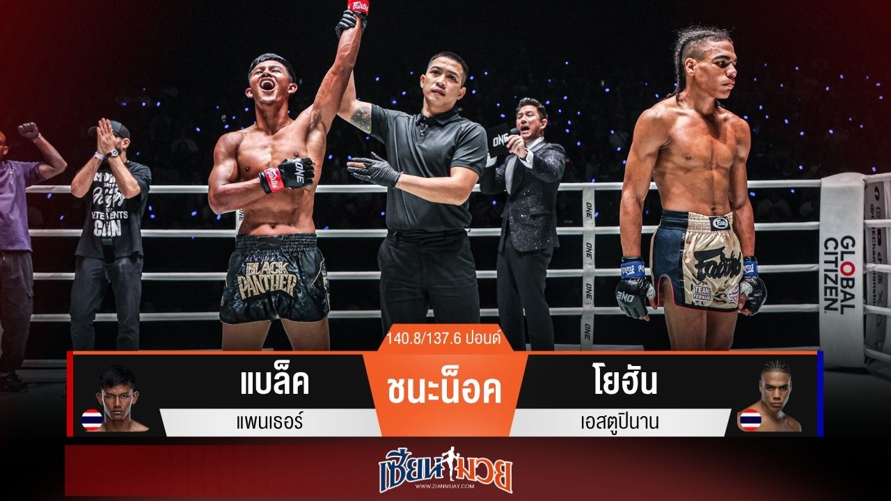 ผลมวยวันนี้ “แบล็ค แพนเธอร์” คัมแบ็ก! น็อค “โยฮัน” ยก 2