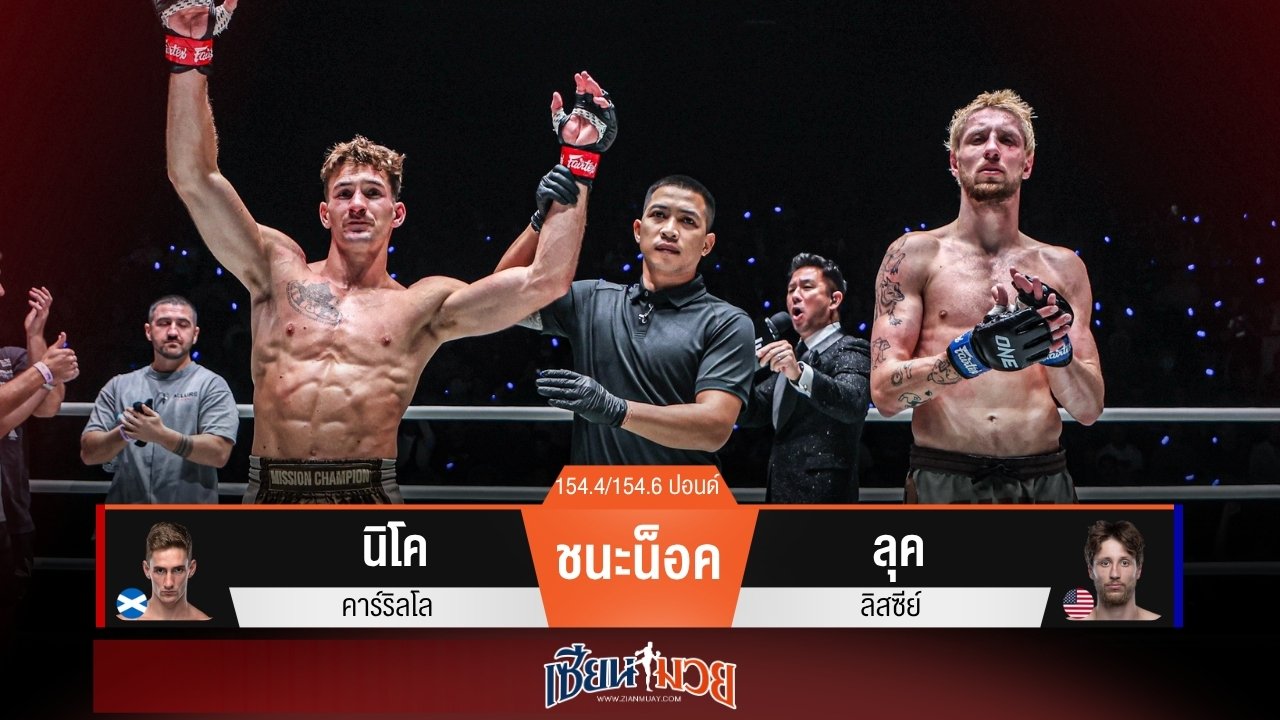 ผลมวยวันนี้ “นิโค” หมัดยังหนัก! น็อค “ลุค” ยก 2