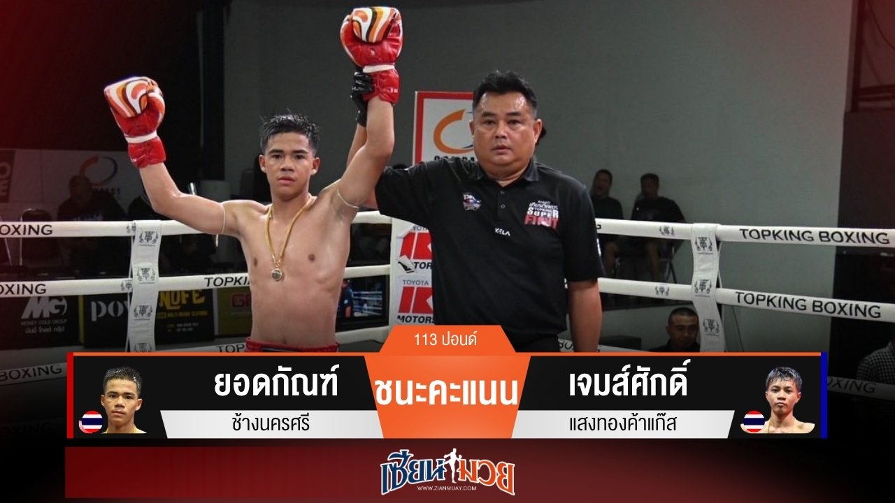 ผลมวยวันนี้ “ยอดกัณฑ์” คุมเกม! ชนะแต้ม “เจมส์ศักดิ์” เอกฉันท์