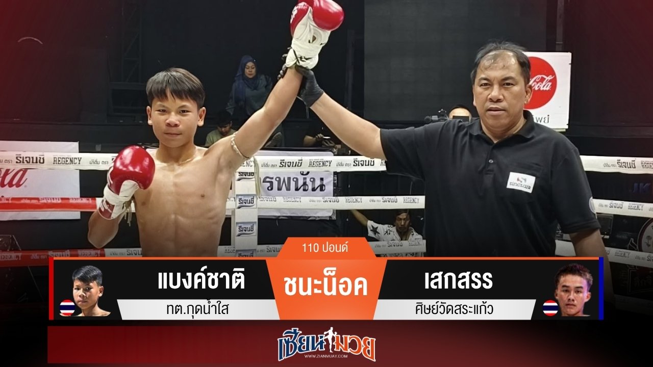 ผลมวยวันนี้ “แบงค์ชาติ” เจาะยาง! น็อค “เสกสรร” ยกแรก