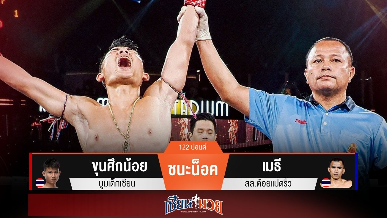 ผลมวยวันนี้ “ขุนศึกน้อย” หวดก้านคอน็อค “เมธี” ยก 2