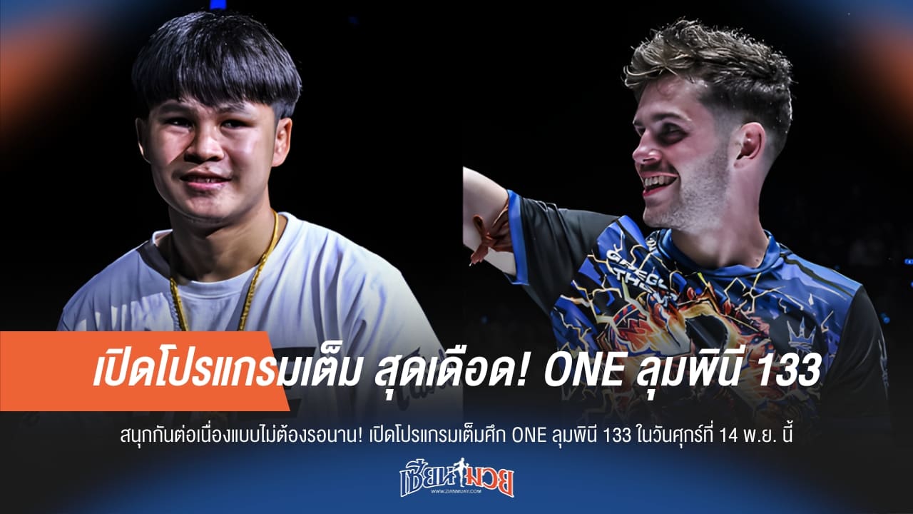 เปิดโปรแกรมสุดเดือด! ONE ลุมพินี 133