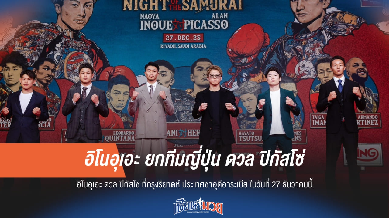 "อิโนอุเอะ" ยกทีมญี่ปุ่น ดวล "ปิกัสโซ่" ศึกสายเลือดกำปั้น