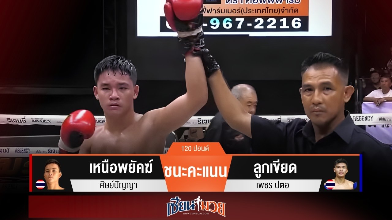 ผลมวยวันนี้ “เหนือพยัคฆ์” พลิกชนะคะแนน “ลูกเขียด” เอกฉันท์