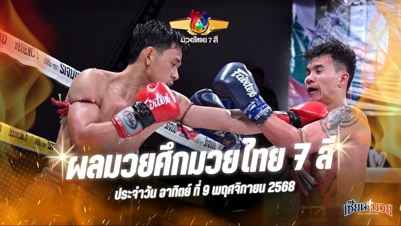 ผลมวยศึกมวยไทย 7 สี ประจำวันอาทิตย์ที่ 9 พฤศจิกายน 2568