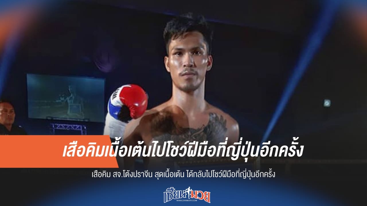 เสือคิม สุดเนื้อเต้น ได้กลับไปโชว์ฝีมือที่ญี่ปุ่นอีกครั้ง