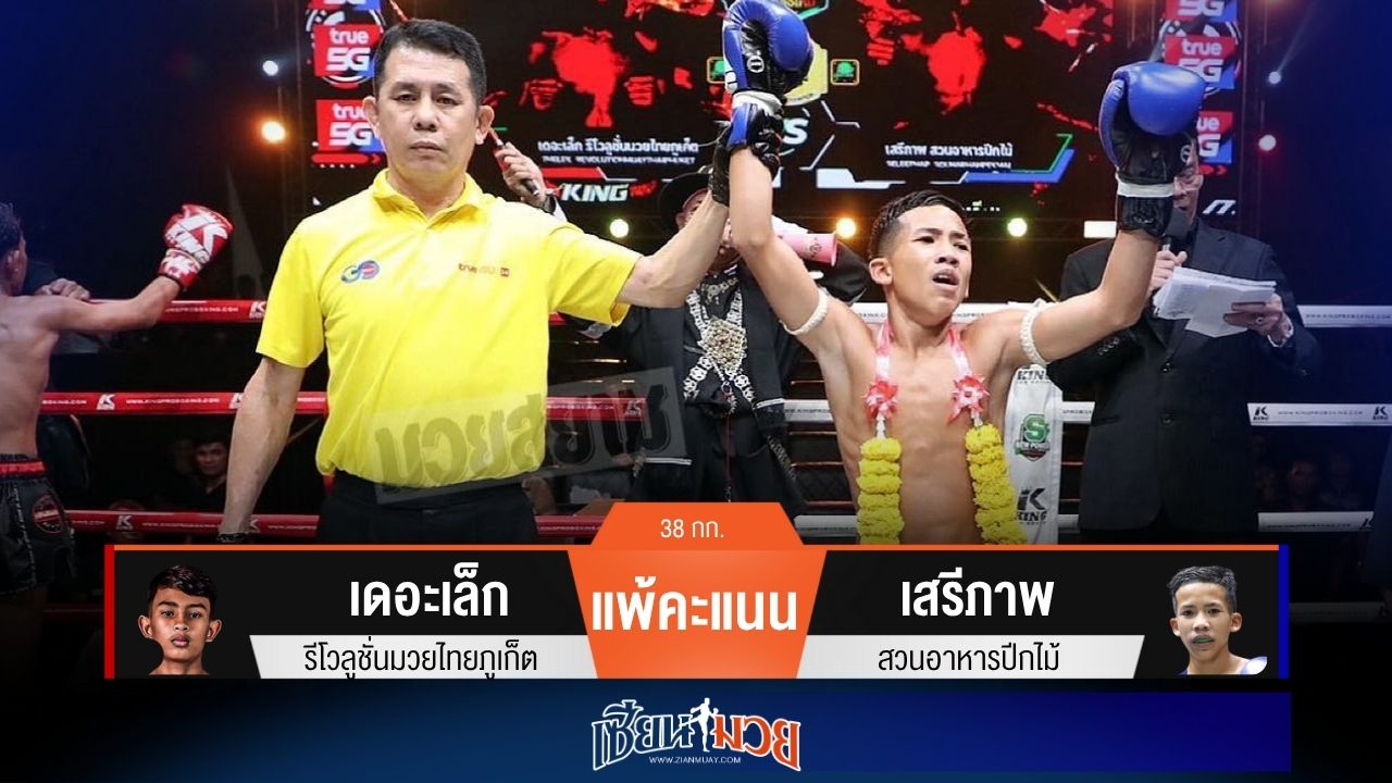 ผลมวยวันนี้ “เสรีภาพ” คุมวงใน! ชนะแต้ม “เดอะเล็ก” เอกฉันท์