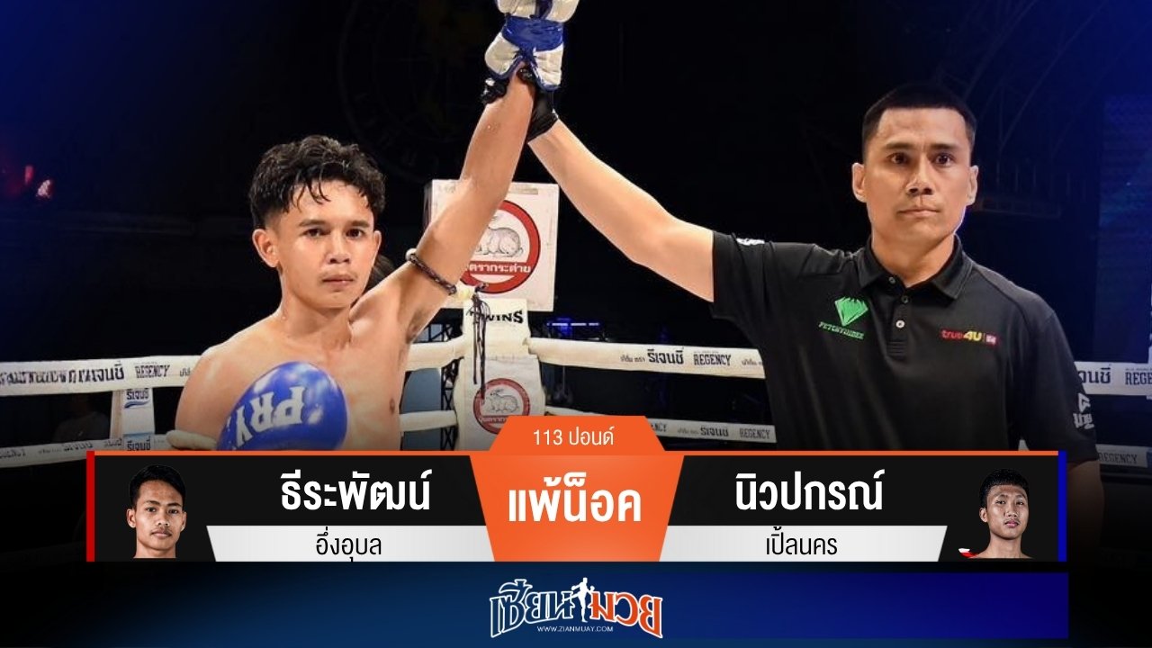 ผลมวยวันนี้ “นิวปกรณ์” ชิงเเทงเข่าน็อค “ธีระพัฒน์” ยก 2