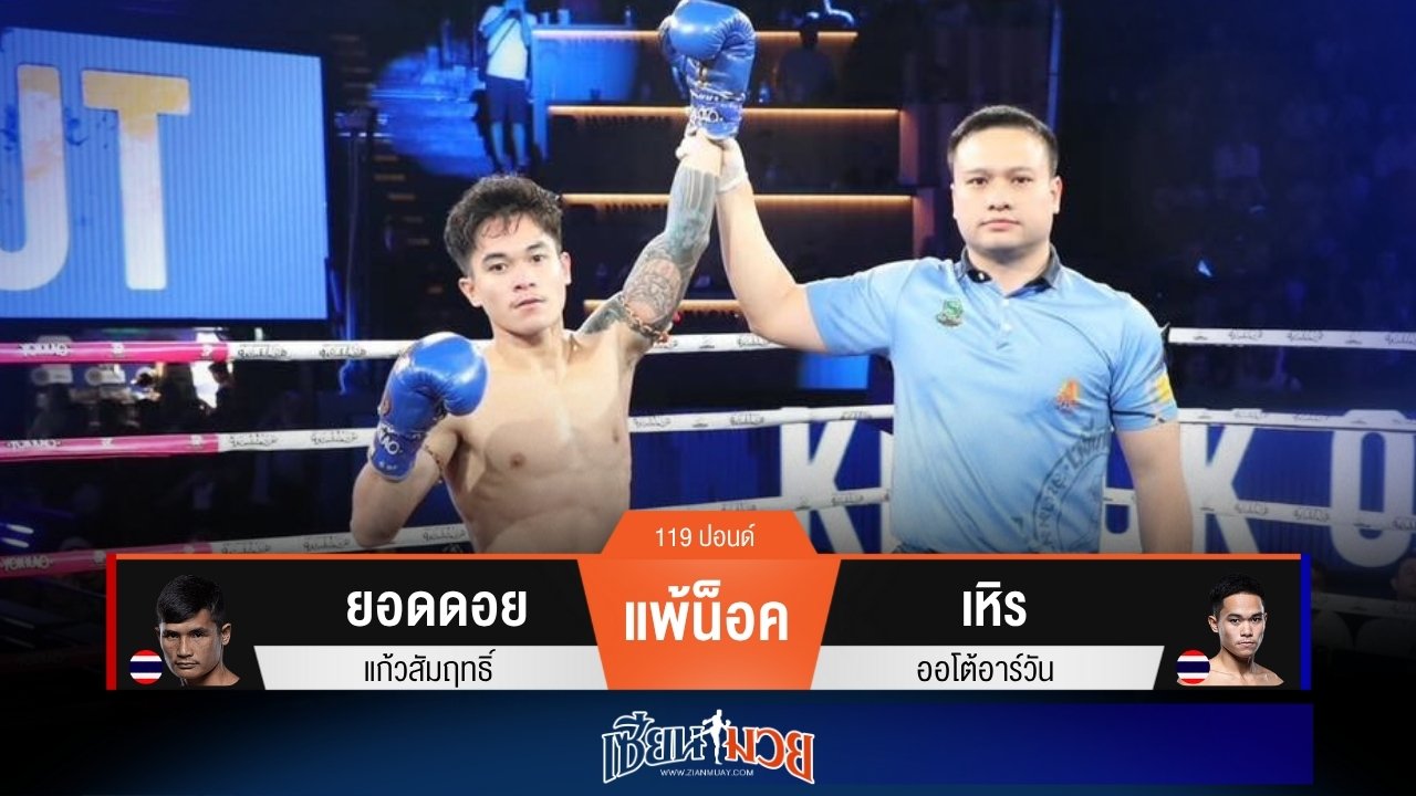 ผลมวยวันนี้ “เหิร” ดักเตะแม่น! น็อค “ยอดดอย” ยก 2