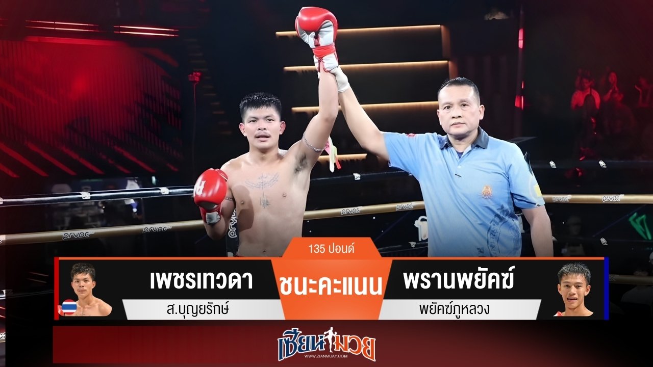 ผลมวยวันนี้ “เพชรเทวดา” เบียดปล้ำใน! ชนะแต้ม “พรานพยัคฆ์ ” เอกฉันท์