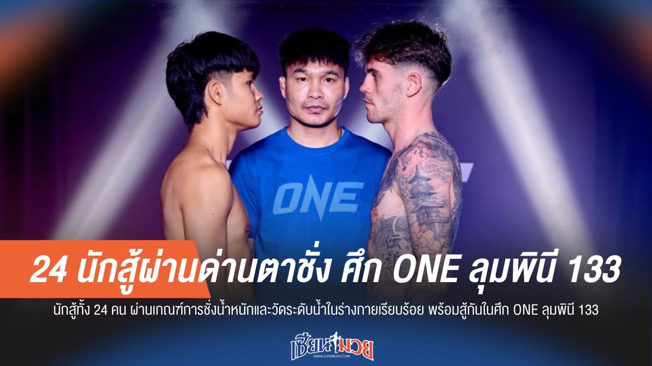 24 นักสู้ผ่านด่านตาชั่ง ศึก ONE ลุมพินี 133
