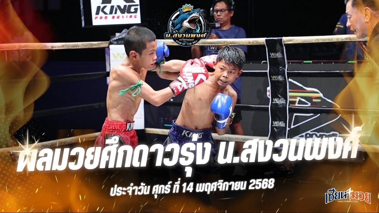 ผลมวยศึกดาวรุ่ง น.สงวนพงศ์ ประจำวันศุกร์ที่ 14 พฤศจิกายน 2568
