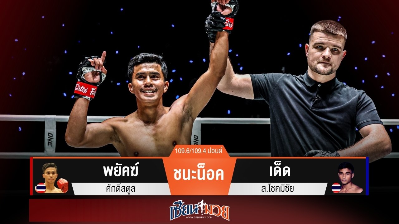 ผลมวยวันนี้ “พยัคฆ์” ตุนนับ! ก่อนซัดหมัดน็อค “เด็ด” ยก 1