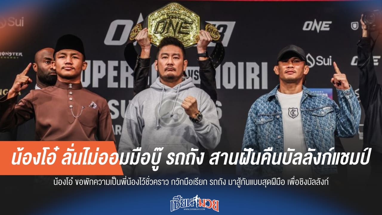 น้องโอ๋ ลั่นไม่ออมมือบู๊ รถถัง สานฝันคืนบัลลังก์แชมป์