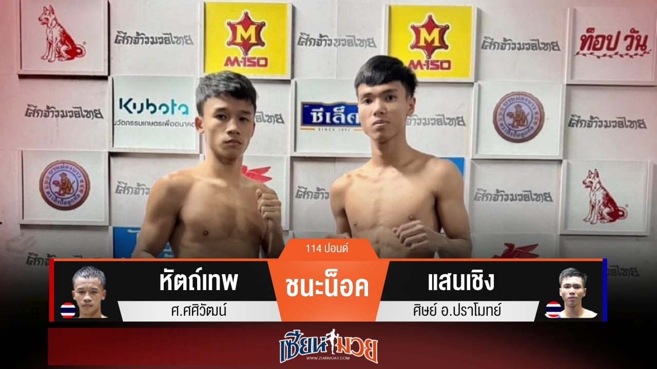 ผลมวยวันนี้ “หัตถ์เทพ” หวดขาเจาะยาง! น็อค “แสนเชิง” ยก 2