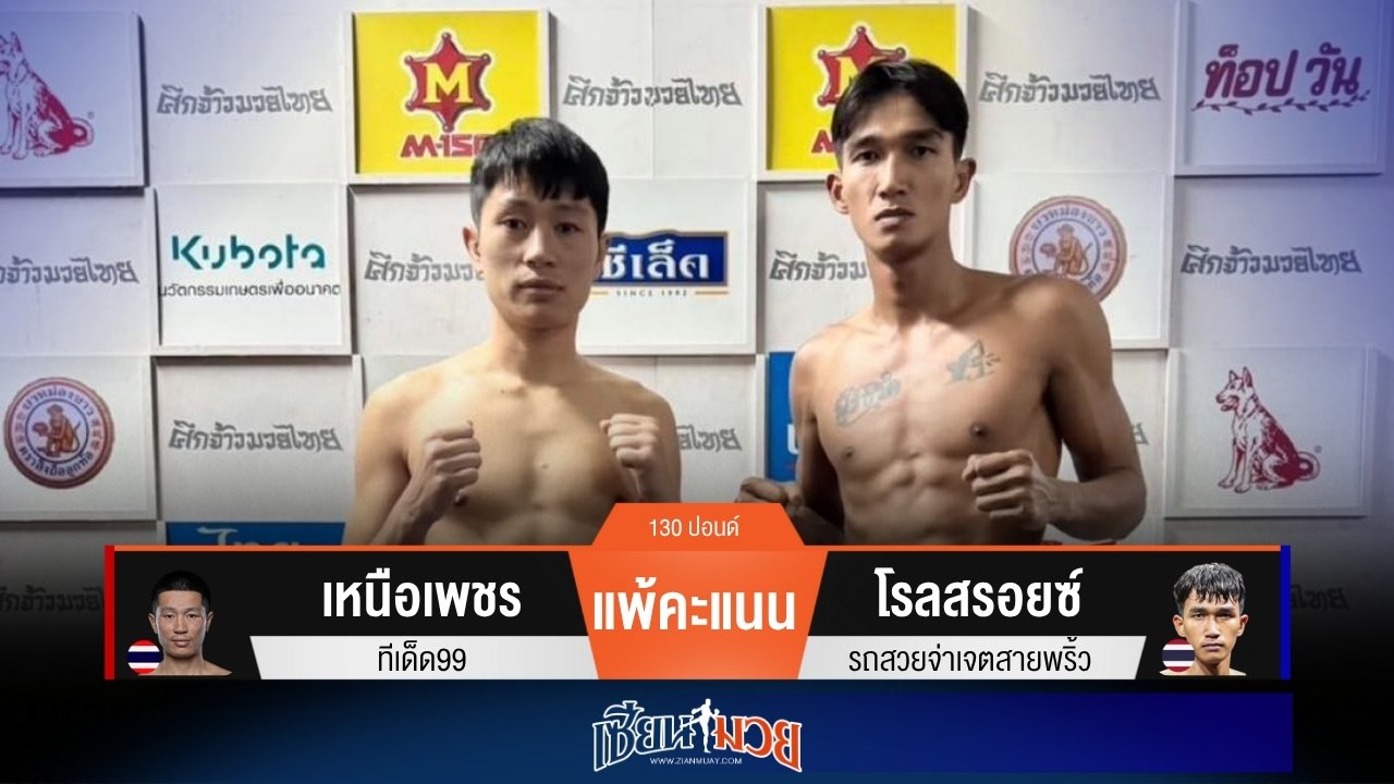 ผลมวยวันนี้ “โรลสรอยซ์” คุมเกม! ชนะแต้ม “เหนือเพชร” เอกฉันท์