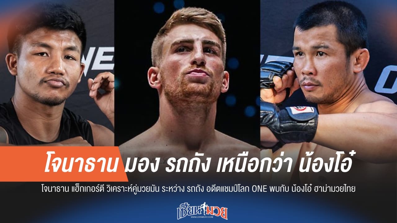 โจนาธาน มอง รถถัง เหนือกว่า น้องโอ๋