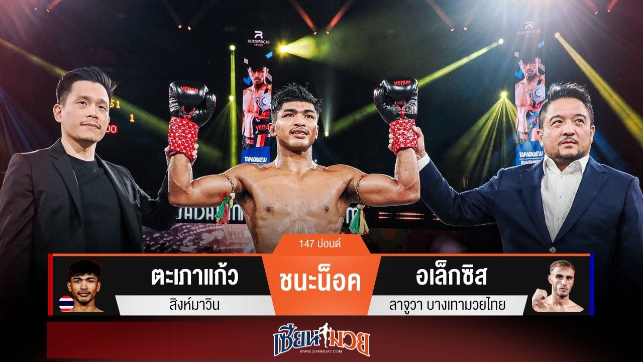 ผลมวยวันนี้ “ตะเภาแก้ว” ปล้ำตีวงในน็อค “อเล็กซิส” ยก 3