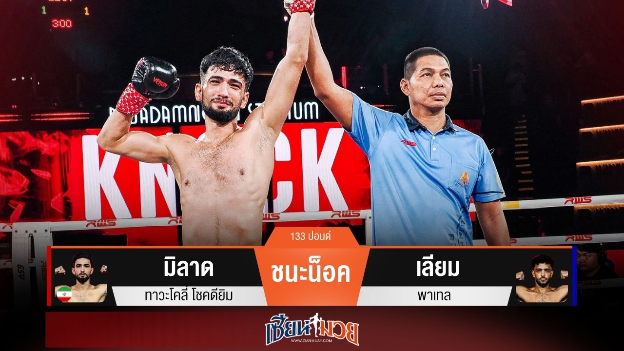 ผลมวยวันนี้ “มิลาด” ตุนนับ! ก่อนสอยหมัดเข้าหน้าน็อค “เลียม” ยก 1