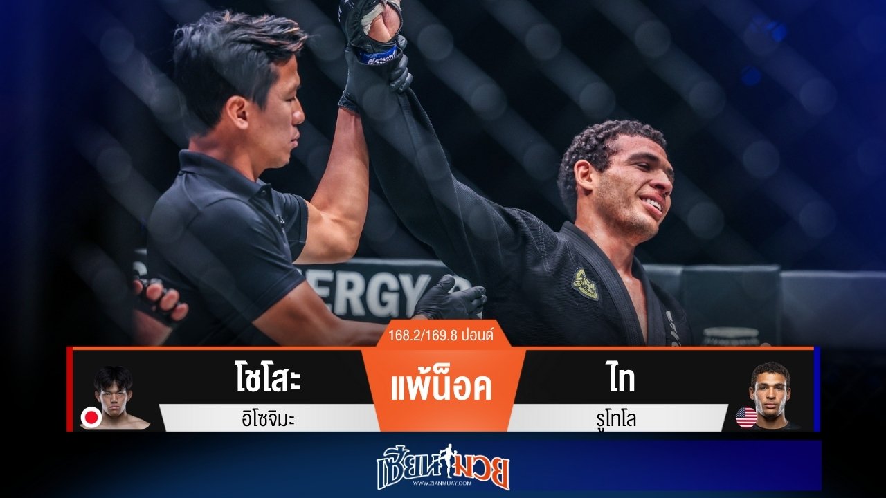 ผลมวยวันนี้ “ไท” ล็อคโหด! น็อค “โชโสะ” ยกแรก