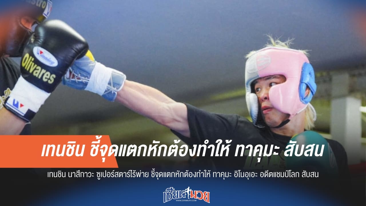 เทนชิน ชี้จุดแตกหักต้องทำให้ ทาคุมะ สับสน