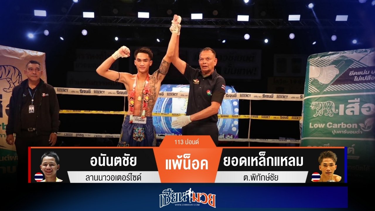 ผลมวยวันนี้ “ยอดเหล็กแหลม” ซัดหมัดปิดเกมน็อค “อนันตชัย” ยก 3