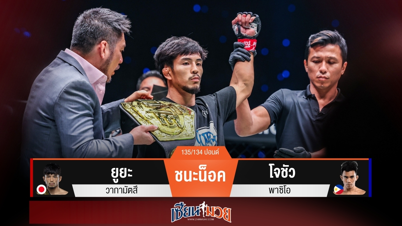 ผลมวยวันนี้ “ยูยะ” อัด “โจชัว” ร่วงยกสอง รั้งเข็มขัดครั้งแรกสำเร็จ