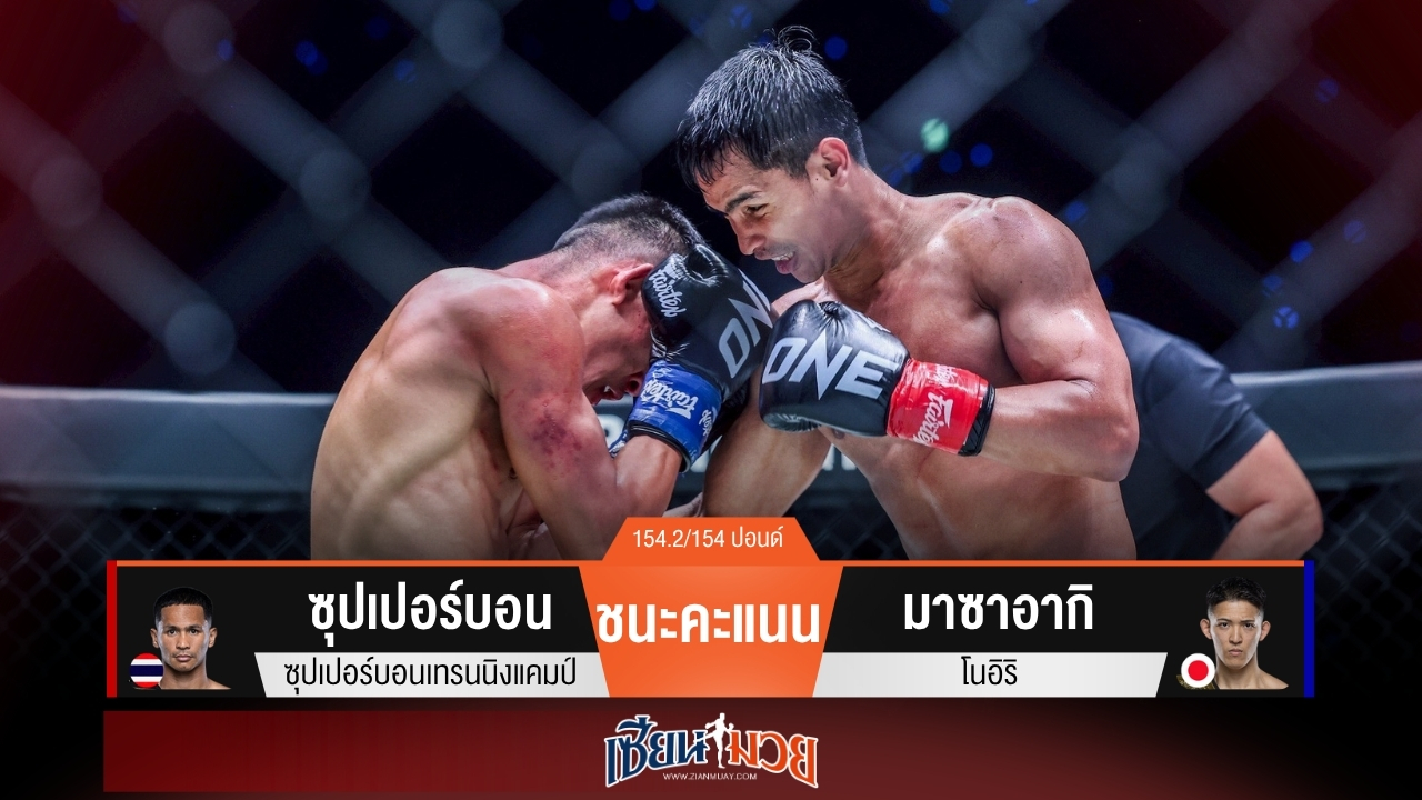 ผลมวยวันนี้ “ซุปเปอร์บอน” บุกสยบ “มาซาอากิ” คาบ้าน! รวบบัลลังก์สำเร็จ