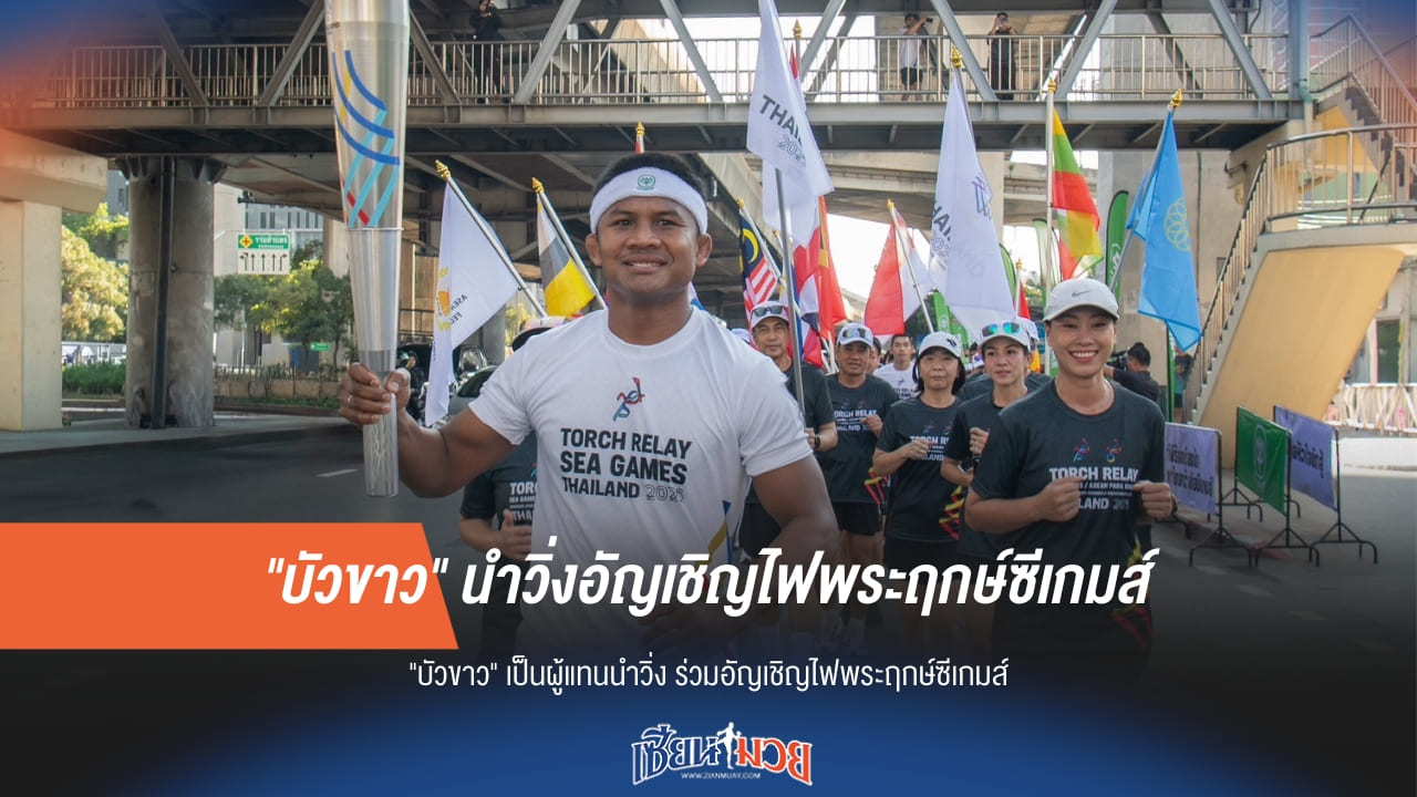 "บัวขาว" นำทัพนักกีฬา! วิ่งอัญเชิญไฟพระฤกษ์ซีเกมส์