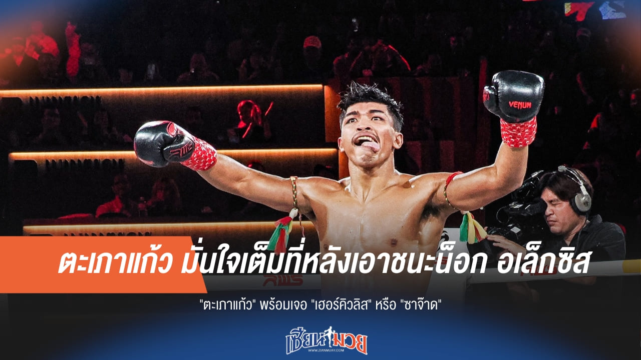 “ตะเภาแก้ว” เปิดศึกท้าชน! พร้อมดวล “เฮอร์คิวลิส” หรือ “ซาจ๊าด”