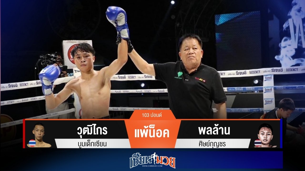 ผลมวยวันนี้ “พลล้าน” เสียบเข่าเล่นชายโครง! น็อค “วุฒิไกร” ยก 2