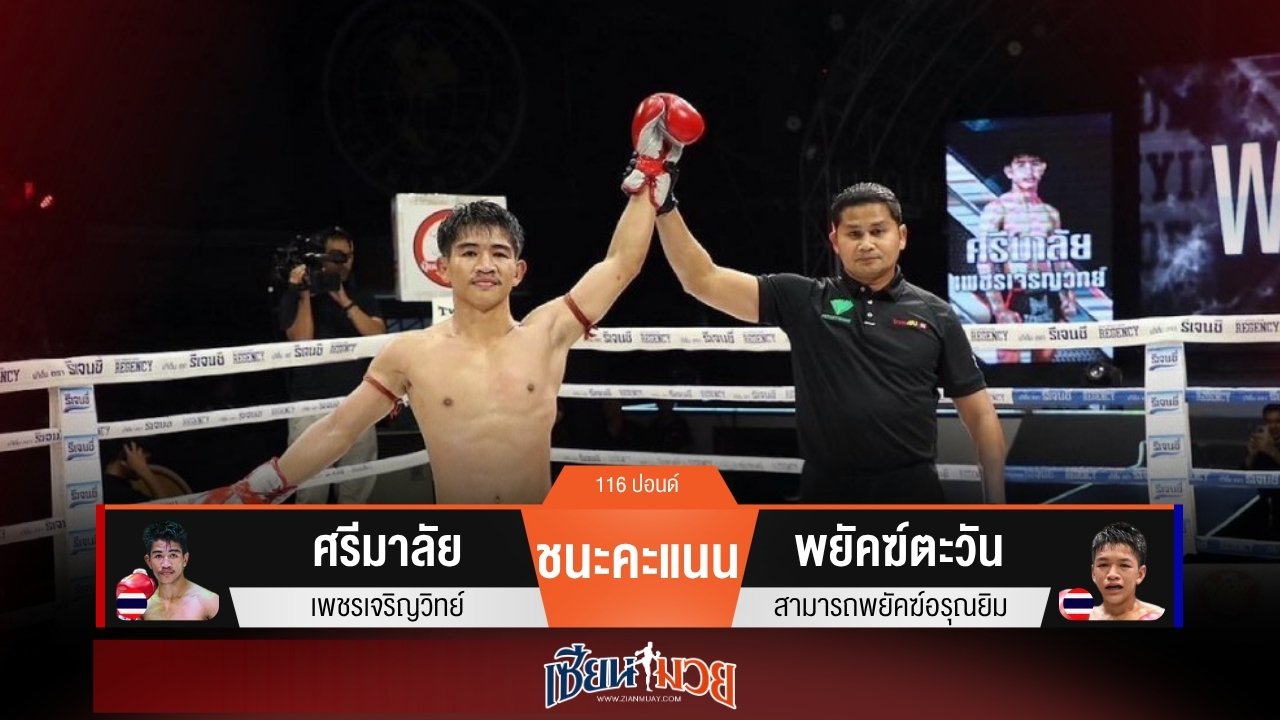 ผลมวยวันนี้ “ศรีมาลัย” วงในดีกว่า! ชนะแต้ม “พยัคฆ์ตะวัน” แบบหวุดหวิด