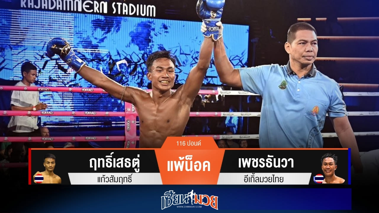 ผลมวยวันนี้ “เพชรธันวา” เจาะยางโหด! น็อค “ฤทธิ์เสธตู่” ยก 3