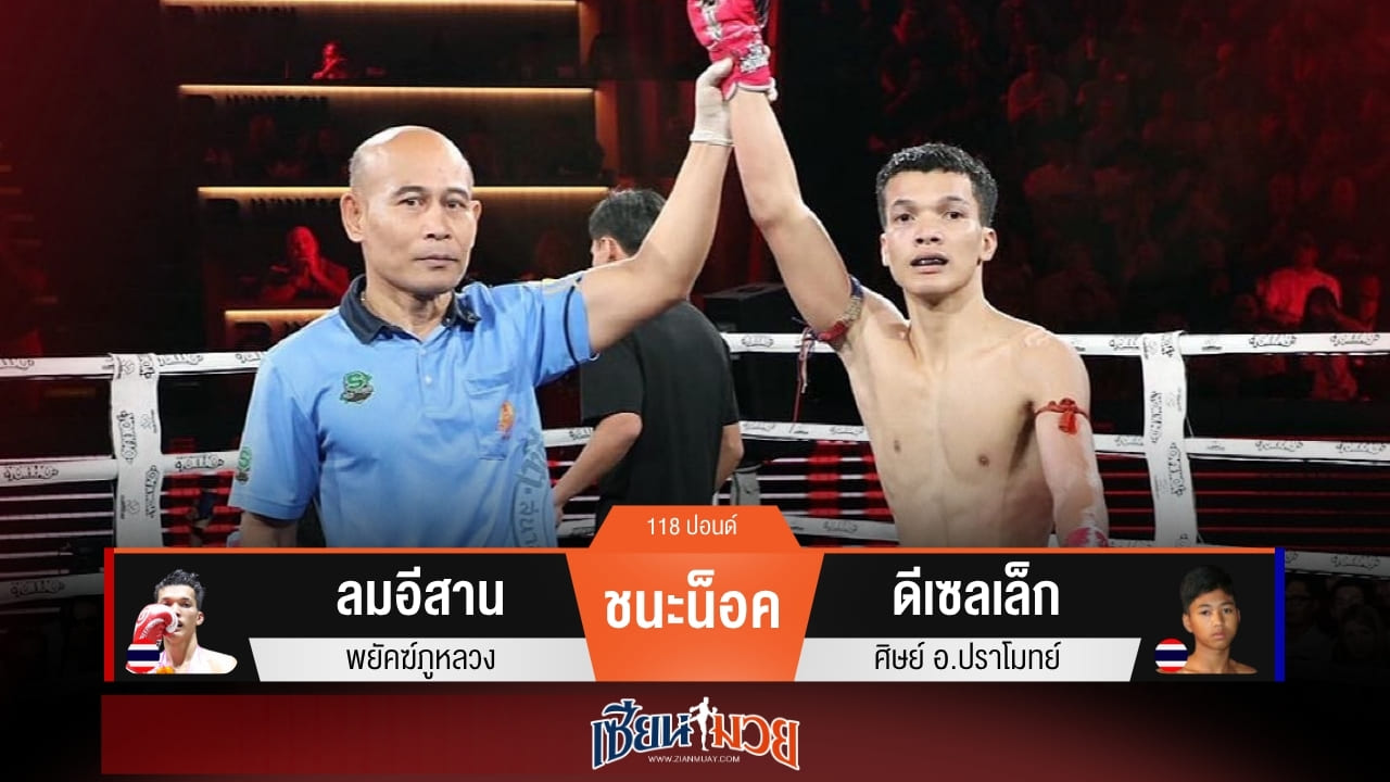 ผลมวยวันนี้ “ลมอีสาน” ถล่มน็อค “ดีเซลเล็ก” ยก 3