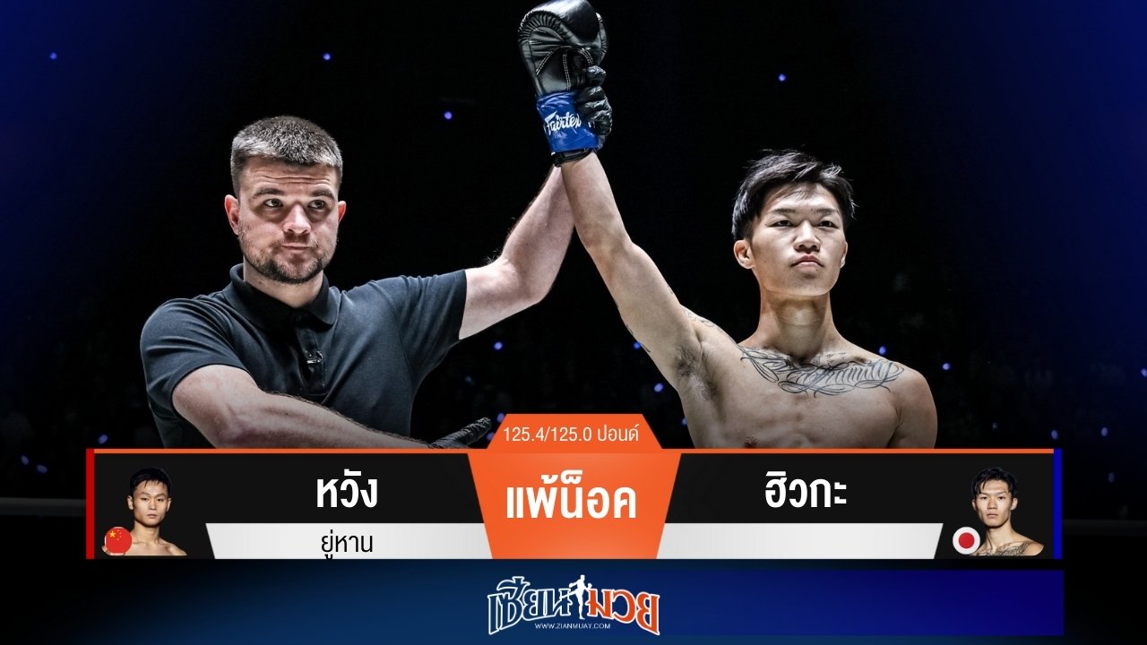 ผลมวยวันนี้ “ฮิวกะ” รัวหมัดแทงเข่าอัด “หวัง ยู่หาน” ร่วงยกแรก