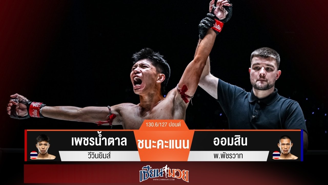 ผลมวยวันนี้ “เพชรน้ำตาล” ดักสาดอาวุธ! ชนะแต้ม “ออมสิน” เอกฉันท์