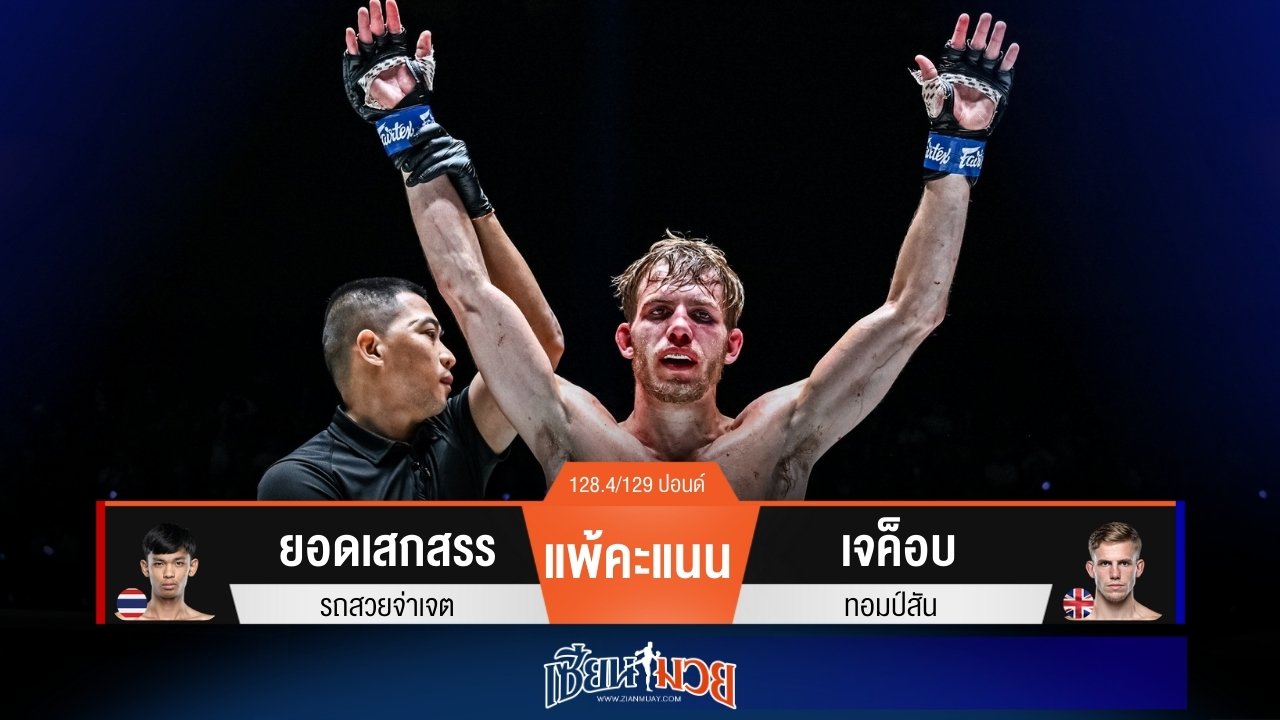 ผลมวยวันนี้ “เจค็อบ” อาวุธแม่นกว่า! ชนะแต้ม “ยอดเสกสรร” เอกฉันท์