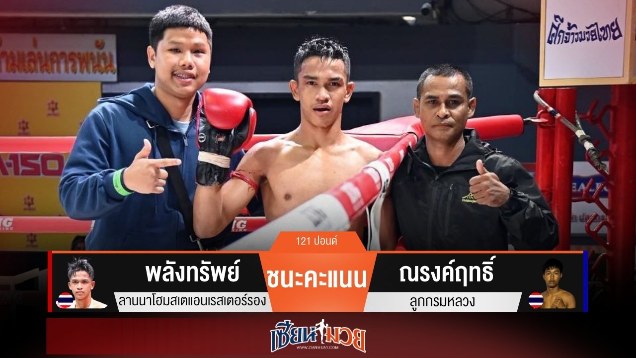 ผลมวยวันนี้ “พลังทรัพย์” เดินลุย! ชนะแต้ม “ณรงค์ฤทธิ์” เอกฉันท์