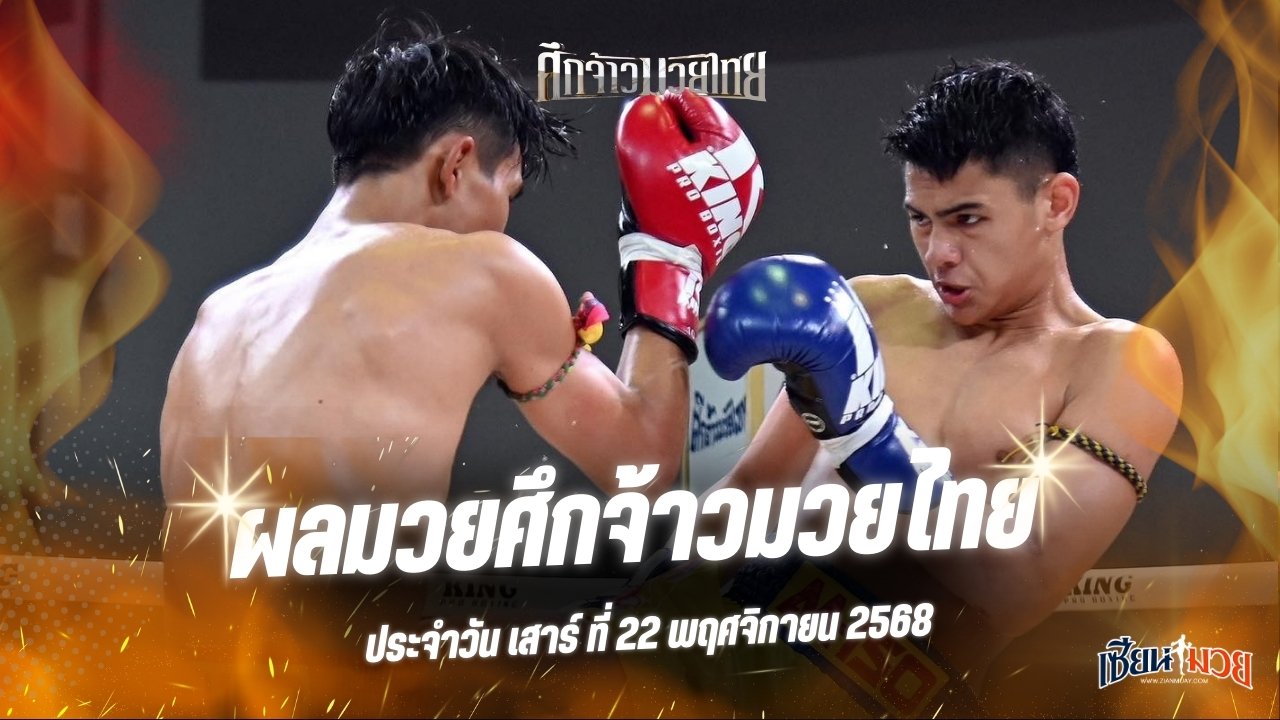 ผลมวยศึกจ้าวมวยไทย ประจำวันเสาร์ที่ 22 พฤศจิกายน 2568